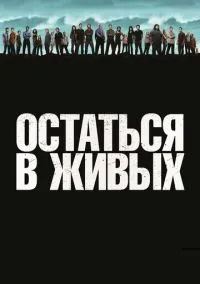 Остаться в живых (2010) 1-14 сезон сериал смотреть онлайн бесплатно