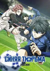 Синяя тюрьма: Блю Лок (2010) 1-14 сезон сериал смотреть онлайн бесплатно