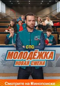 Молодёжка. Новая смена (2010) 1-14 сезон сериал смотреть онлайн бесплатно