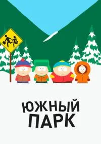 Южный Парк (2010) 1-14 сезон сериал смотреть онлайн бесплатно