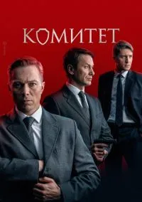 Комитет (2010) 1-14 сезон сериал смотреть онлайн бесплатно