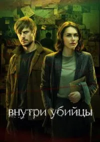 Внутри убийцы (2010) 1-14 сезон сериал смотреть онлайн бесплатно