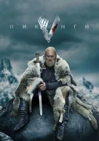Викинги (2010) 1-14 сезон сериал смотреть онлайн бесплатно