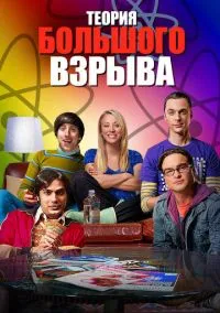Теория большого взрыва (2010) 1-14 сезон сериал смотреть онлайн бесплатно