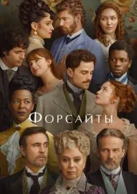 Форсайты (2010) 1-14 сезон сериал смотреть онлайн бесплатно