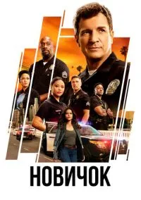 Новичок (2010) 1-14 сезон сериал смотреть онлайн бесплатно