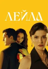 Лейла (2010) 1-14 сезон сериал смотреть онлайн бесплатно