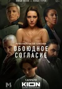 Обоюдное согласие (2010) 1-14 сезон сериал смотреть онлайн бесплатно