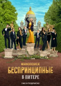 Беспринципные в Питере (2010) 1-14 сезон сериал смотреть онлайн бесплатно