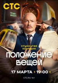 Положение вещей (2010) 1-14 сезон сериал смотреть онлайн бесплатно