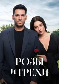 Розы и грехи (2010) 1-14 сезон сериал смотреть онлайн бесплатно