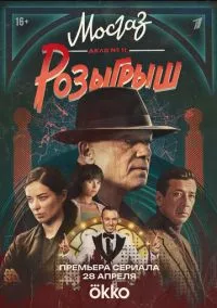 Мосгаз. Дело № 11. Розыгрыш (2010) 1-14 сезон сериал смотреть онлайн бесплатно