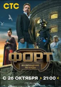 Форт. Возвращение легенды (2010) 1-14 сезон сериал смотреть онлайн бесплатно