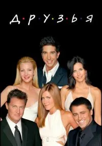 Друзья (2010) 1-14 сезон сериал смотреть онлайн бесплатно