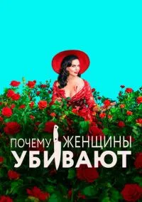 Почему женщины убивают (2010) 1-14 сезон сериал смотреть онлайн бесплатно