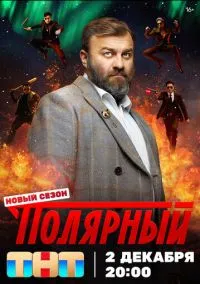 Полярный (2010) 1-14 сезон сериал смотреть онлайн бесплатно