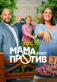 Мама будет против (2010) 1-14 сезон сериал смотреть онлайн бесплатно