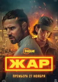 Жар (2010) 1-14 сезон сериал смотреть онлайн бесплатно