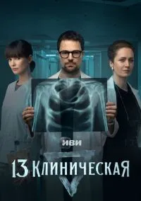 13 клиническая (2010) 1-14 сезон сериал смотреть онлайн бесплатно