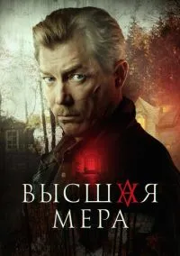 Высшая мера (2010) 1-14 сезон сериал смотреть онлайн бесплатно