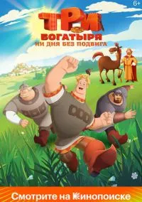 Три богатыря. Ни дня без подвига (2010) 1-14 сезон сериал смотреть онлайн бесплатно