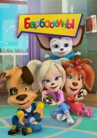 Барбоскины (2010) 1-14 сезон сериал смотреть онлайн бесплатно