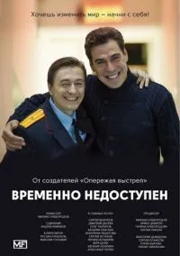 Временно недоступен (2010) 1-14 сезон сериал смотреть онлайн бесплатно