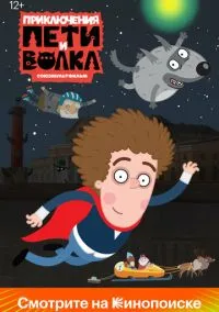 Приключения Пети и Волка (2010) 1-14 сезон сериал смотреть онлайн бесплатно