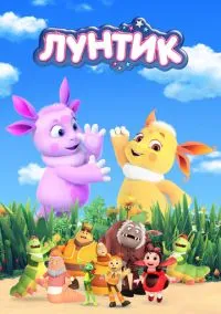 Лунтик и его друзья (2010) 1-14 сезон сериал смотреть онлайн бесплатно