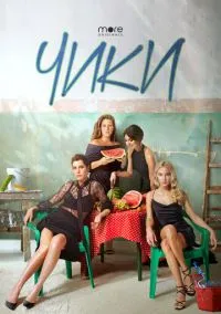 Чики (2010) 1-14 сезон сериал смотреть онлайн бесплатно