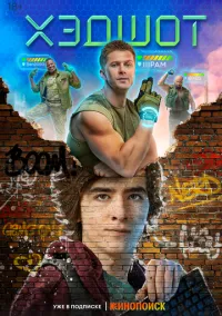 Хэдшот (2010) 1-14 сезон сериал смотреть онлайн бесплатно