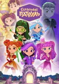 Сказочный патруль (2010) 1-14 сезон сериал смотреть онлайн бесплатно