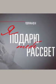 Я подарю тебе рассвет (2010) 1-14 сезон сериал смотреть онлайн бесплатно