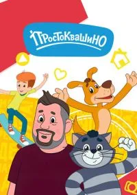 Простоквашино (2010) 1-14 сезон сериал смотреть онлайн бесплатно