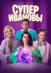 СуперИвановы (2010) 1-14 сезон сериал смотреть онлайн бесплатно