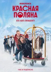 Красная Поляна (2010) 1-14 сезон сериал смотреть онлайн бесплатно