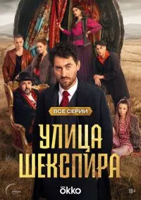 Улица Шекспира (2010) 1-14 сезон сериал смотреть онлайн бесплатно