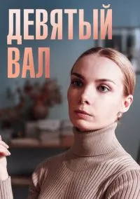 Девятый вал (2010) 1-14 сезон сериал смотреть онлайн бесплатно