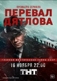 Перевал Дятлова (2010) 1-14 сезон сериал смотреть онлайн бесплатно