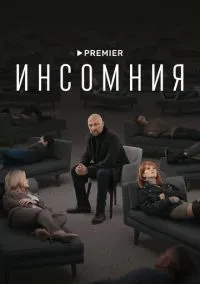Инсомния (2010) 1-14 сезон сериал смотреть онлайн бесплатно