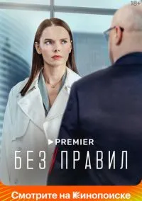 Без правил (2010) 1-14 сезон сериал смотреть онлайн бесплатно