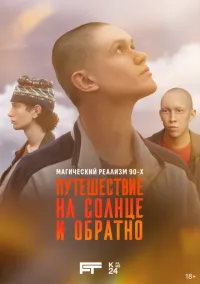 Путешествие на солнце и обратно (2010) 1-14 сезон сериал смотреть онлайн бесплатно