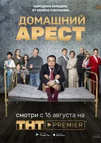 Домашний арест (2010) 1-14 сезон сериал смотреть онлайн бесплатно