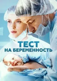 Тест на беременность (2010) 1-14 сезон сериал смотреть онлайн бесплатно
