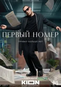 Первый номер (2010) 1-14 сезон сериал смотреть онлайн бесплатно