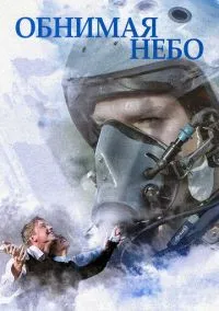 Обнимая небо (2010) 1-14 сезон сериал смотреть онлайн бесплатно