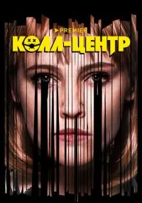 Колл-центр (2010) 1-14 сезон сериал смотреть онлайн бесплатно
