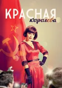 Красная королева (2010) 1-14 сезон сериал смотреть онлайн бесплатно