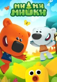 Ми-ми-мишки (2010) 1-14 сезон сериал смотреть онлайн бесплатно