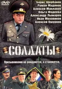 Солдаты (2010) 1-14 сезон сериал смотреть онлайн бесплатно
